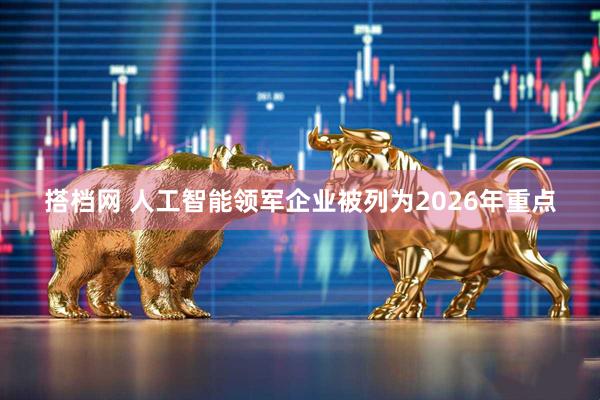 搭档网 人工智能领军企业被列为2026年重点